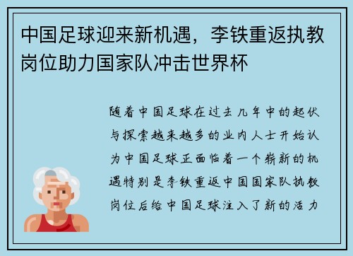 中国足球迎来新机遇，李铁重返执教岗位助力国家队冲击世界杯