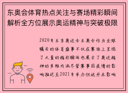 东奥会体育热点关注与赛场精彩瞬间解析全方位展示奥运精神与突破极限的辉煌时刻