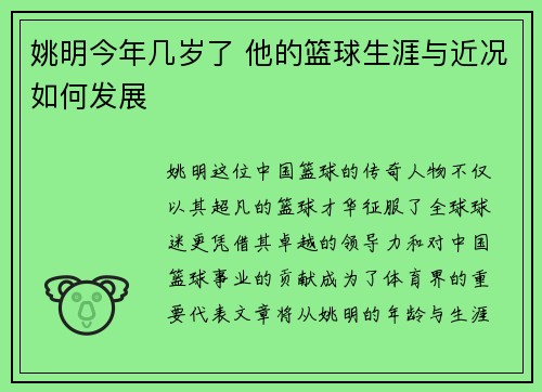 姚明今年几岁了 他的篮球生涯与近况如何发展