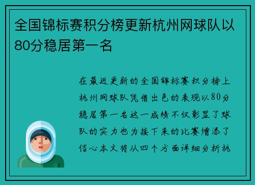 全国锦标赛积分榜更新杭州网球队以80分稳居第一名