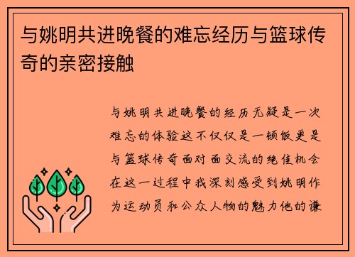 与姚明共进晚餐的难忘经历与篮球传奇的亲密接触