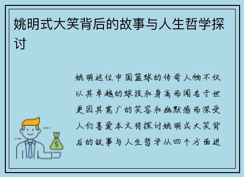 姚明式大笑背后的故事与人生哲学探讨