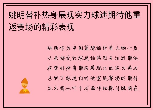 姚明替补热身展现实力球迷期待他重返赛场的精彩表现