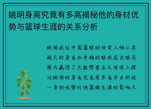 姚明身高究竟有多高揭秘他的身材优势与篮球生涯的关系分析