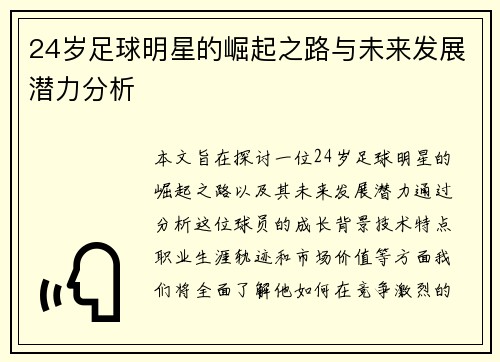 24岁足球明星的崛起之路与未来发展潜力分析