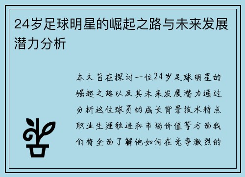 24岁足球明星的崛起之路与未来发展潜力分析