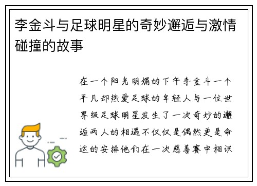 李金斗与足球明星的奇妙邂逅与激情碰撞的故事