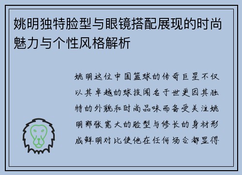姚明独特脸型与眼镜搭配展现的时尚魅力与个性风格解析