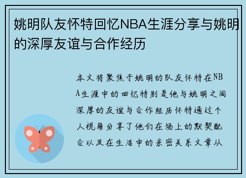 姚明队友怀特回忆NBA生涯分享与姚明的深厚友谊与合作经历