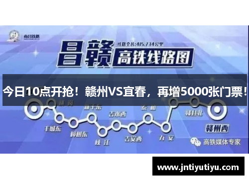 今日10点开抢！赣州VS宜春，再增5000张门票！