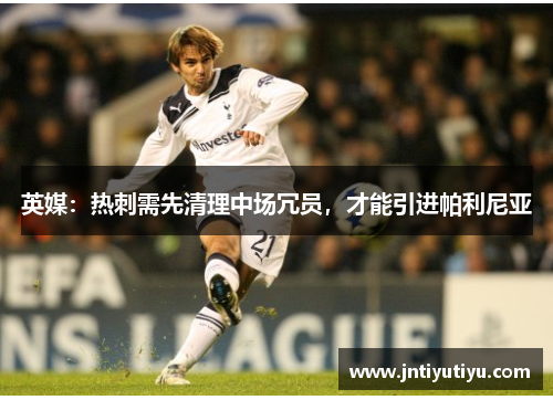 英媒：热刺需先清理中场冗员，才能引进帕利尼亚