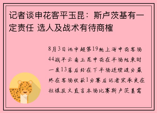 记者谈申花客平玉昆：斯卢茨基有一定责任 选人及战术有待商榷